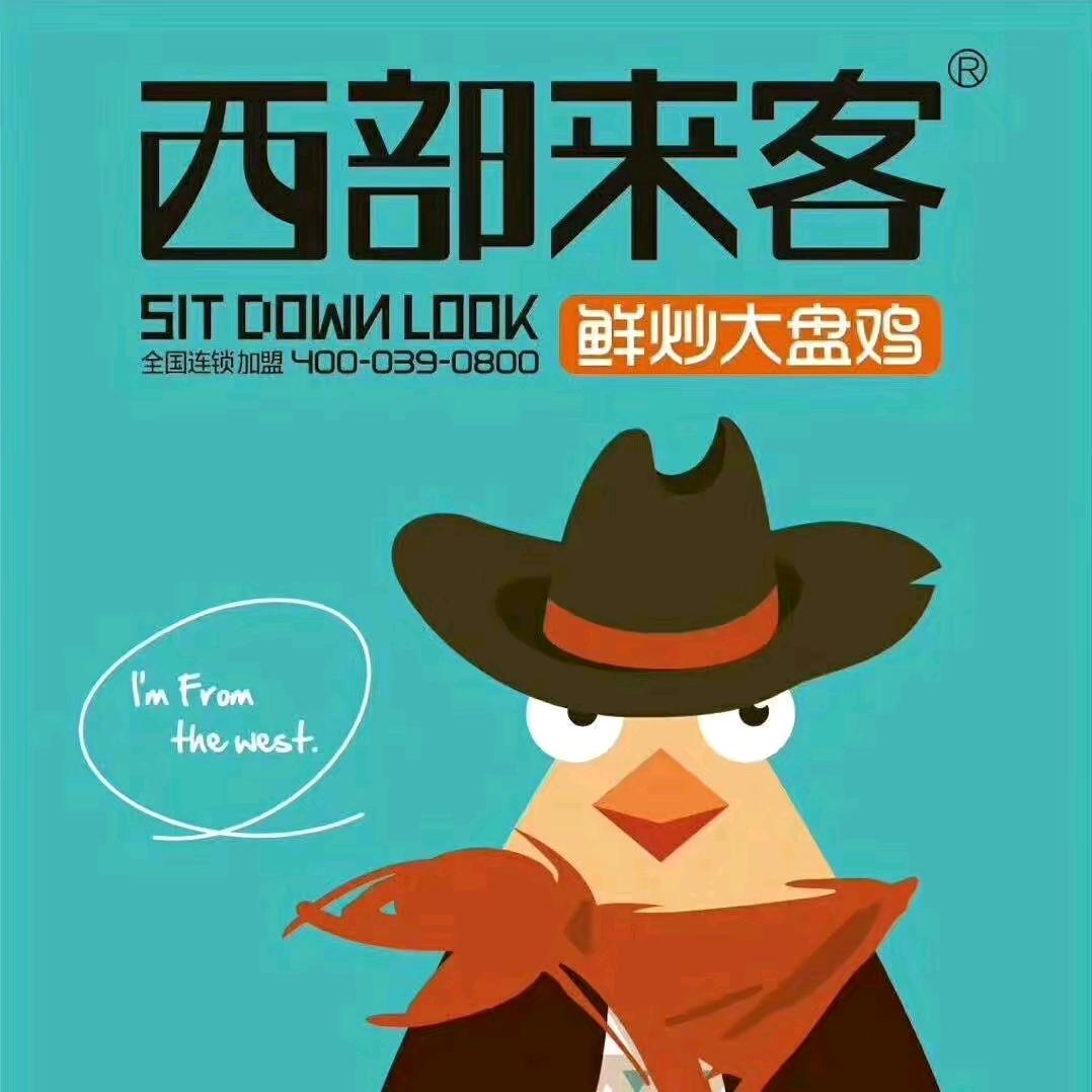 西部来客鲜炒鸡(任固店）
