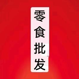 零食批发（包邮）