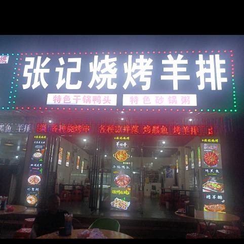 固始张记烧烤羊排（锐锐）
