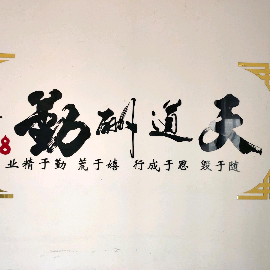 勇往无畏