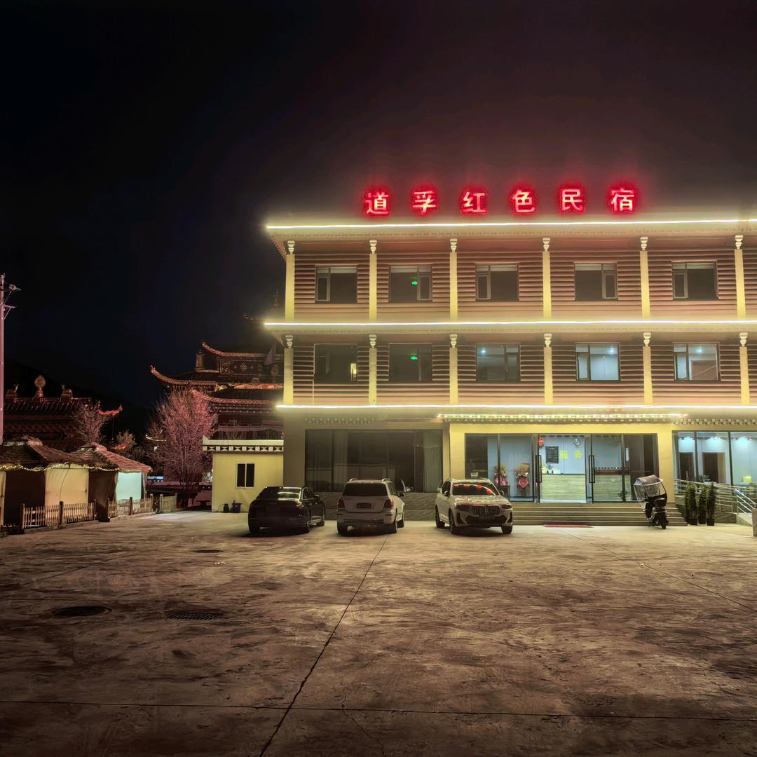 道孚红色民宿
