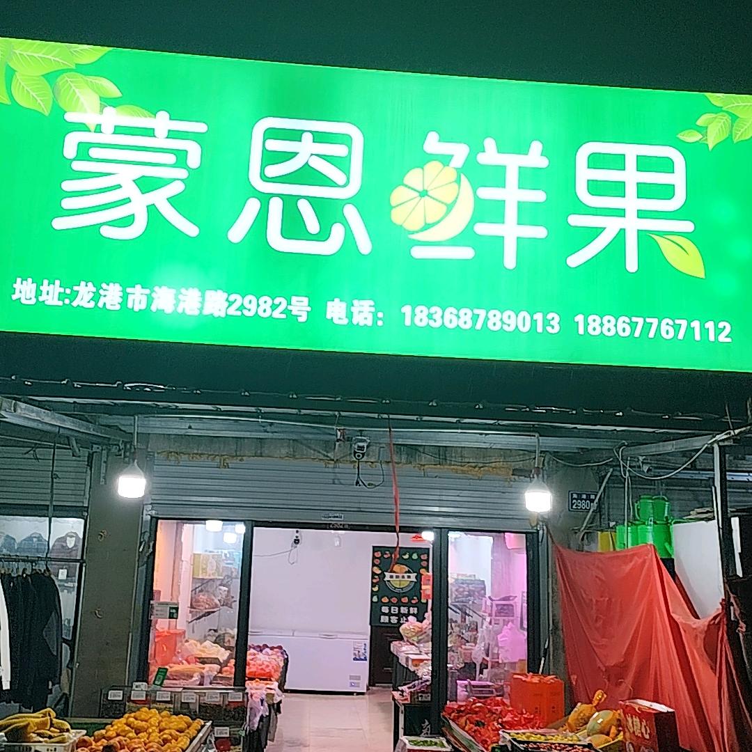 蒙恩鲜果
