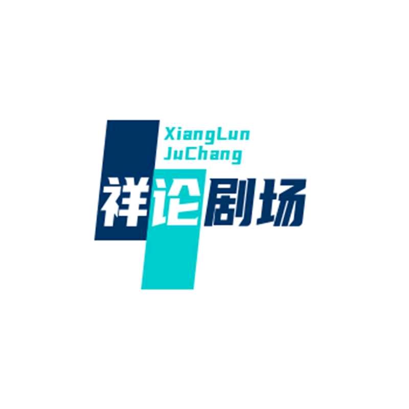 潘祥论
