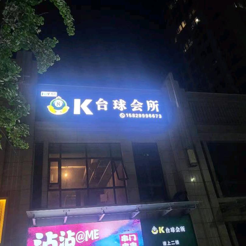 8K台球会所