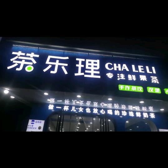 奶茶店