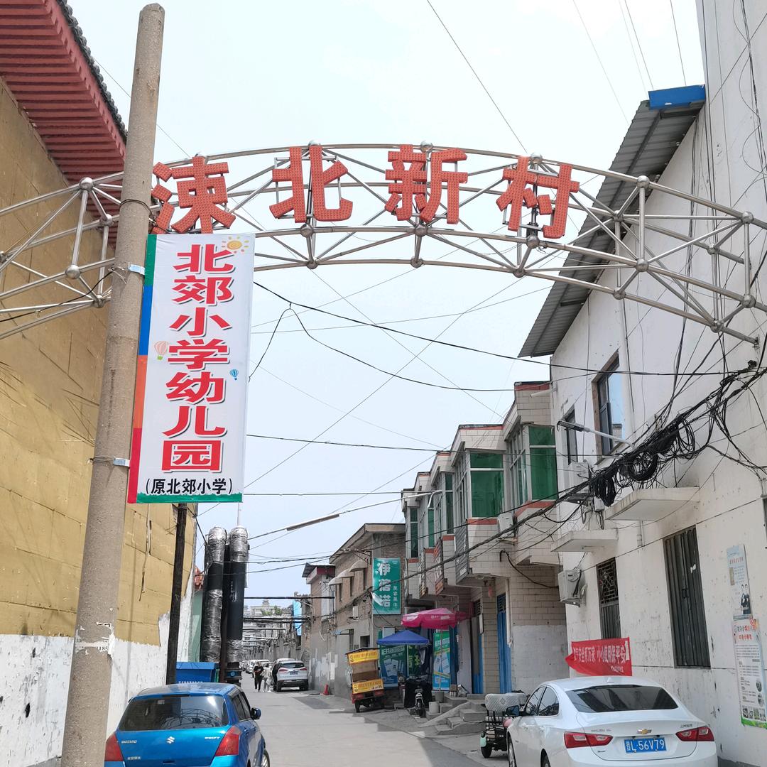 北郊小学幼儿园