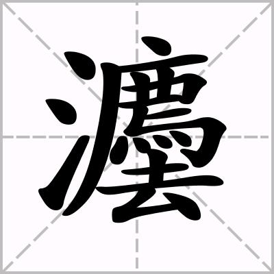 波哥学法