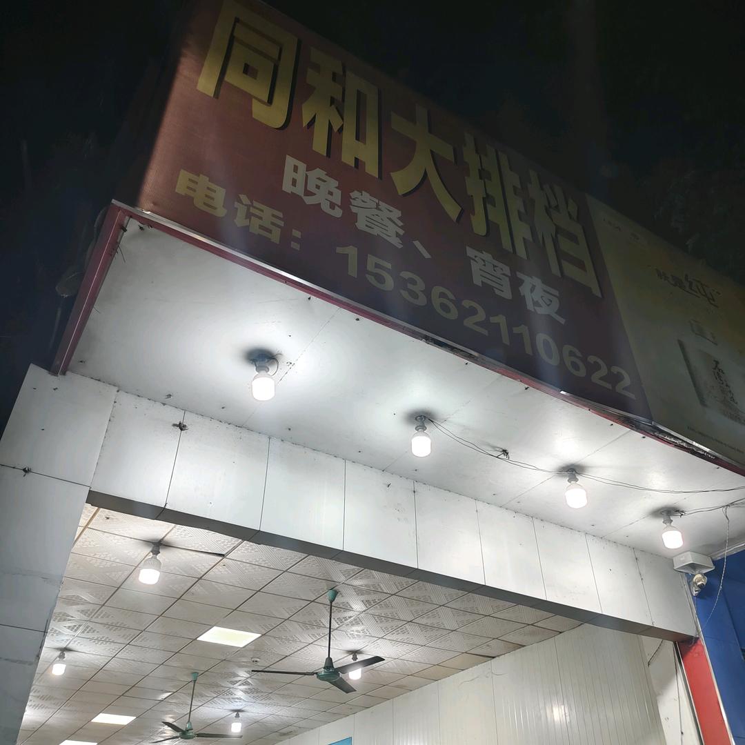 同和大排档