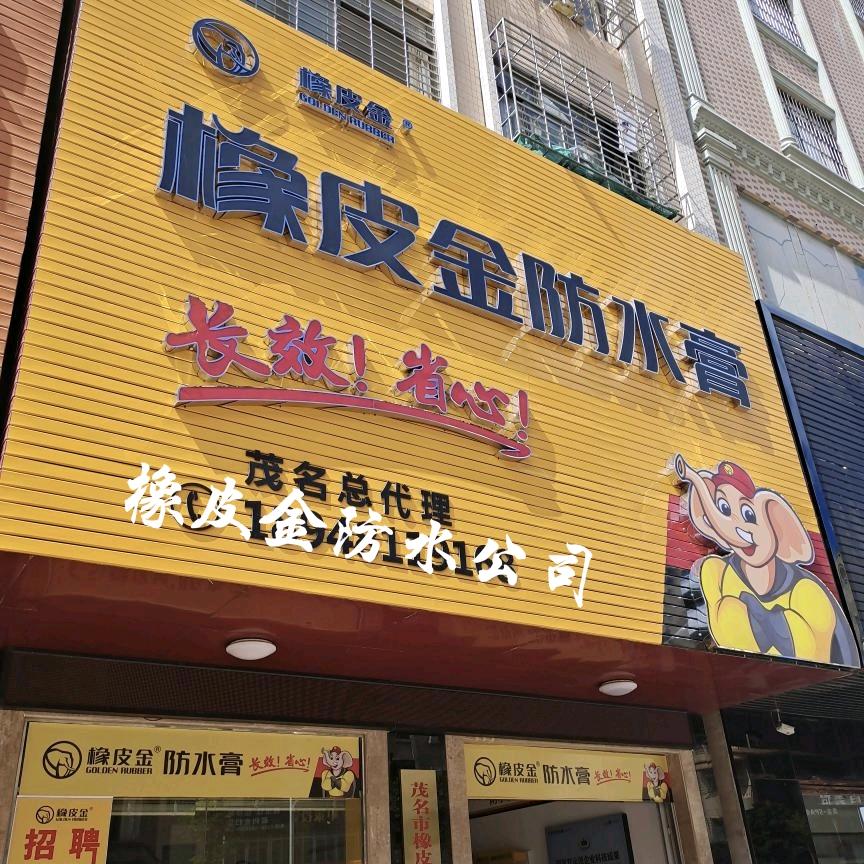 茂名橡皮金总代理