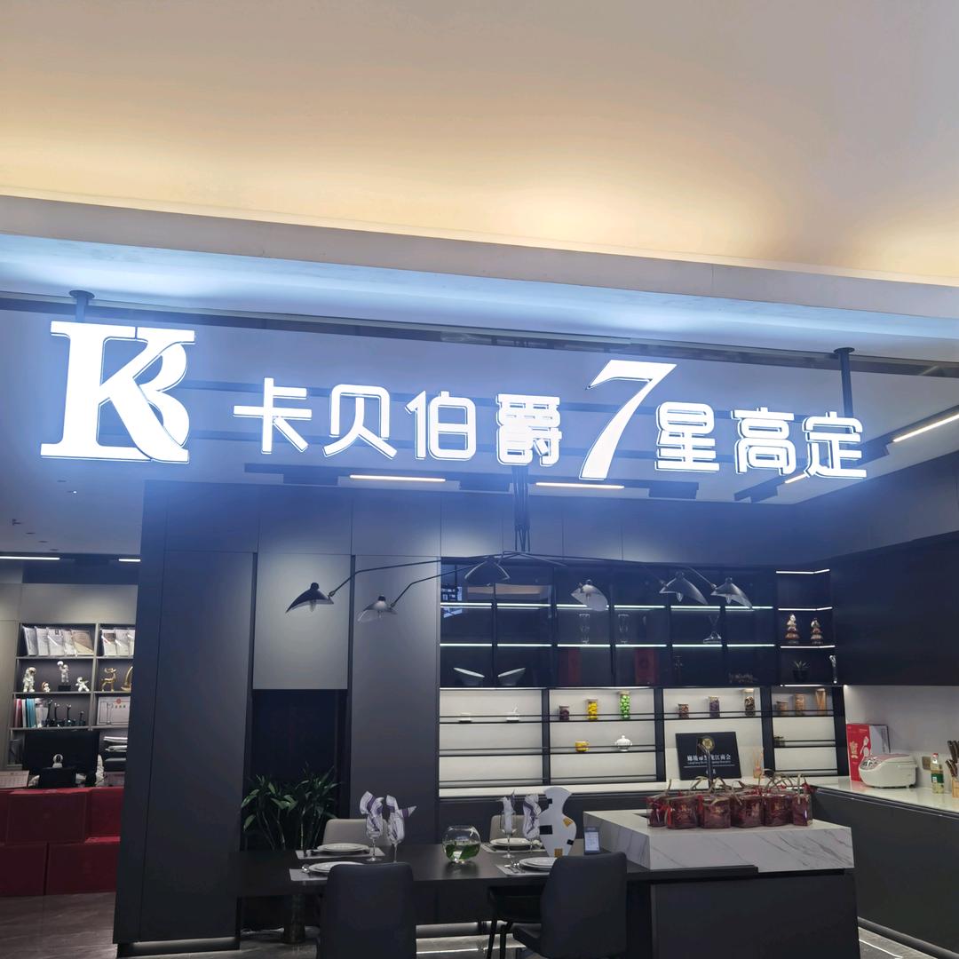 廊坊，卡贝伯爵7星高定