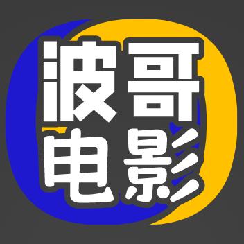 波哥电影