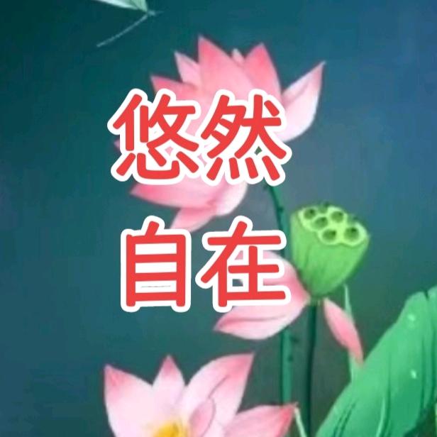 悠然自在…