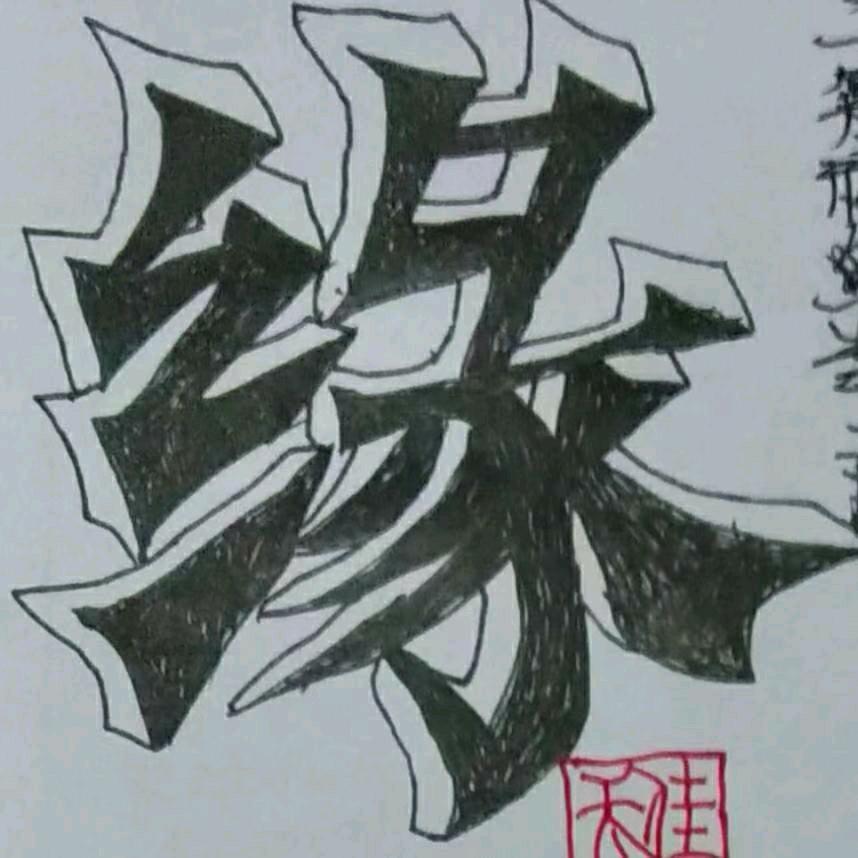 字征蔷缘(四季逗)🎤