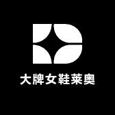 小回力家鞋靴店