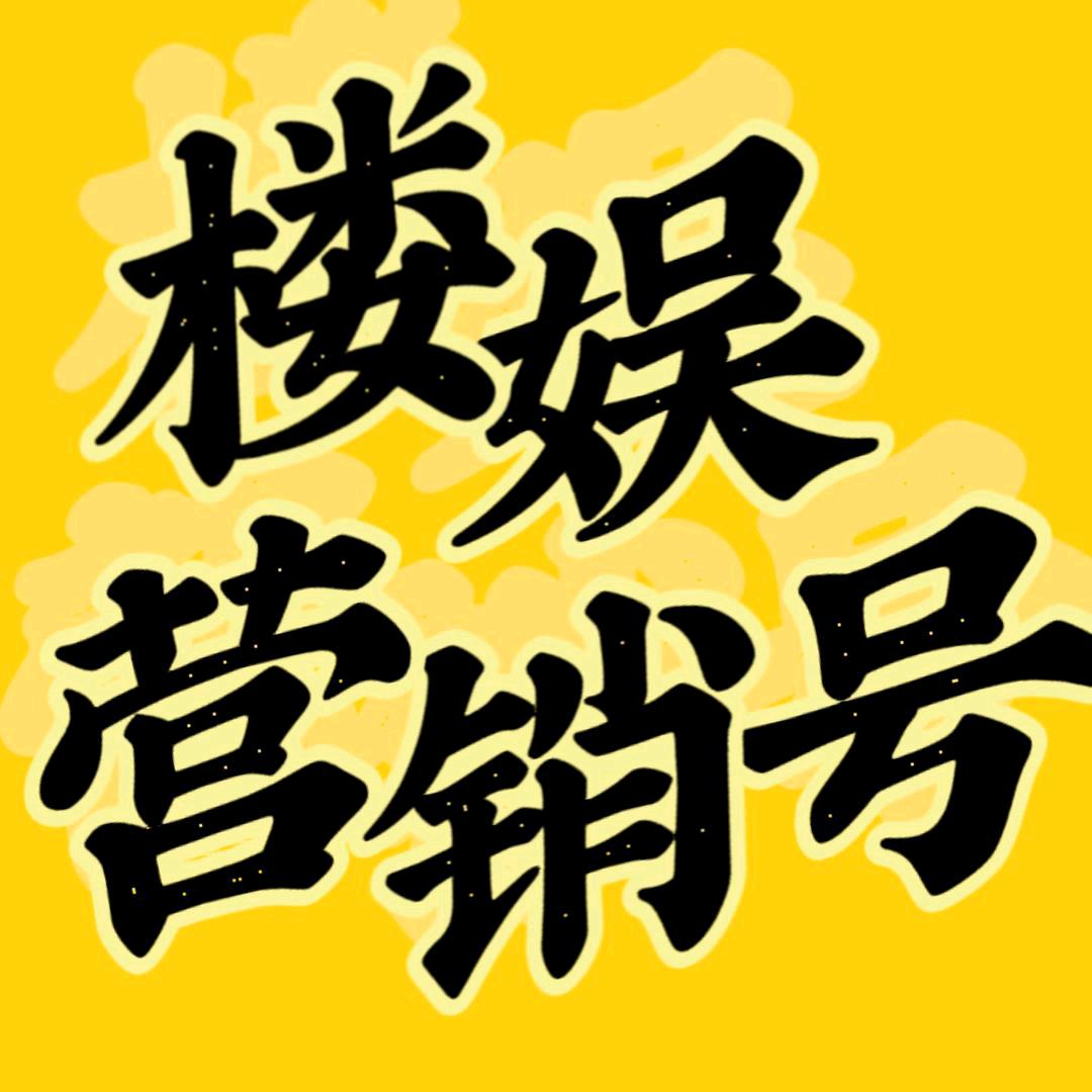 楼娱营销号