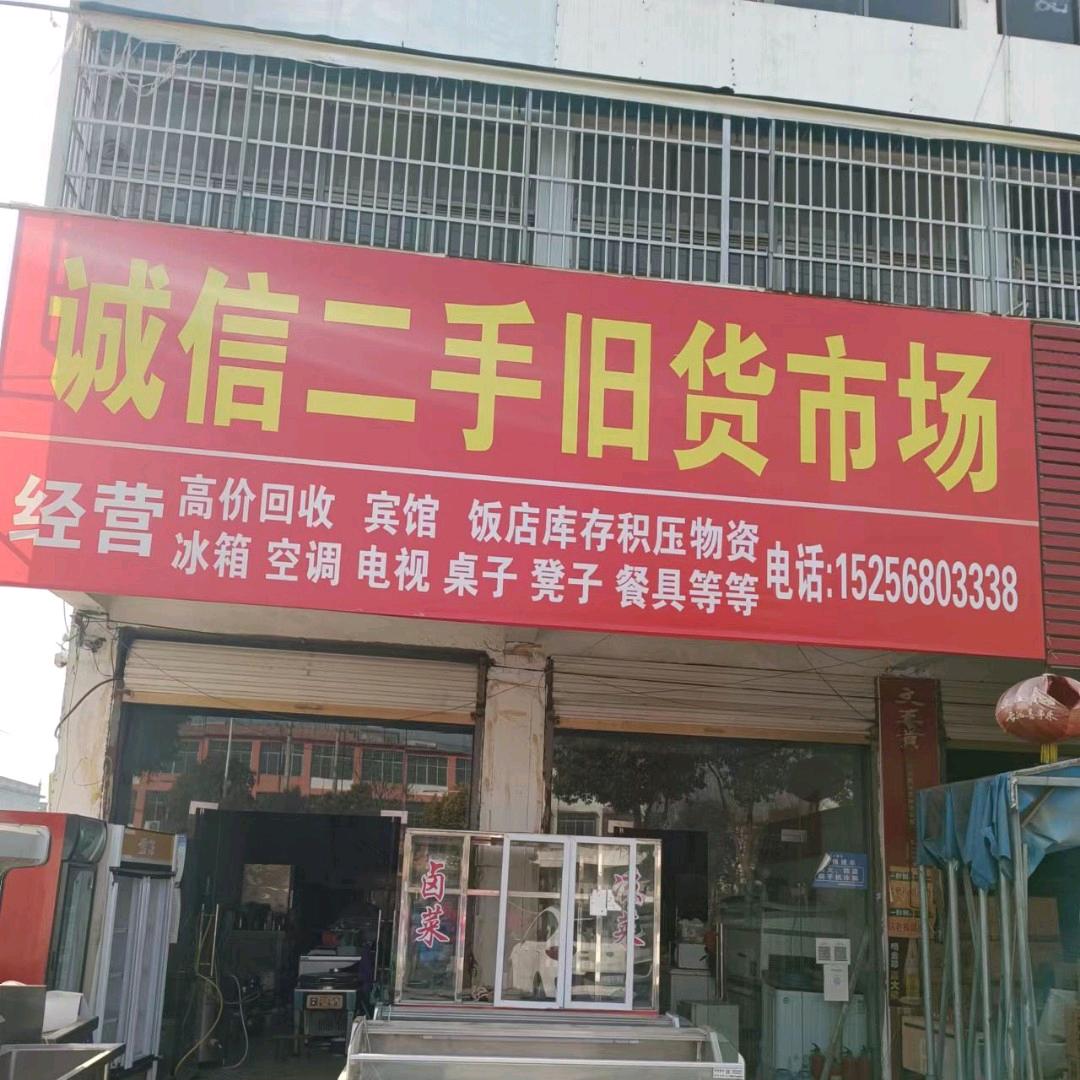 临泉诚信二手买卖旧货市场