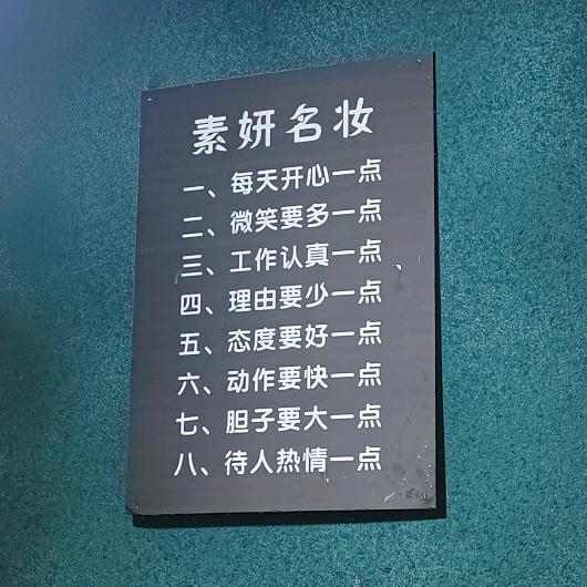 素妍名妆生活馆