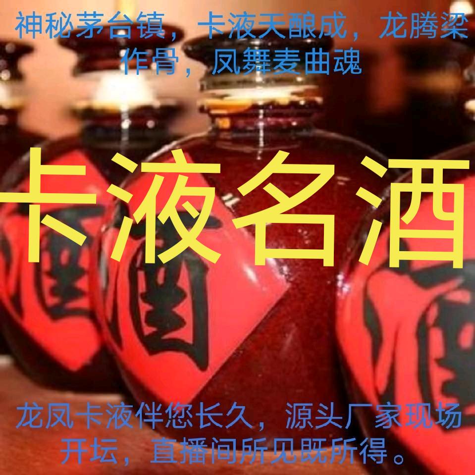 卡液名酒