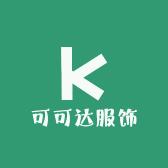 可可达服饰