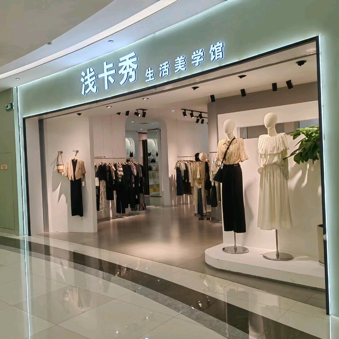 长兴浅卡秀女装店