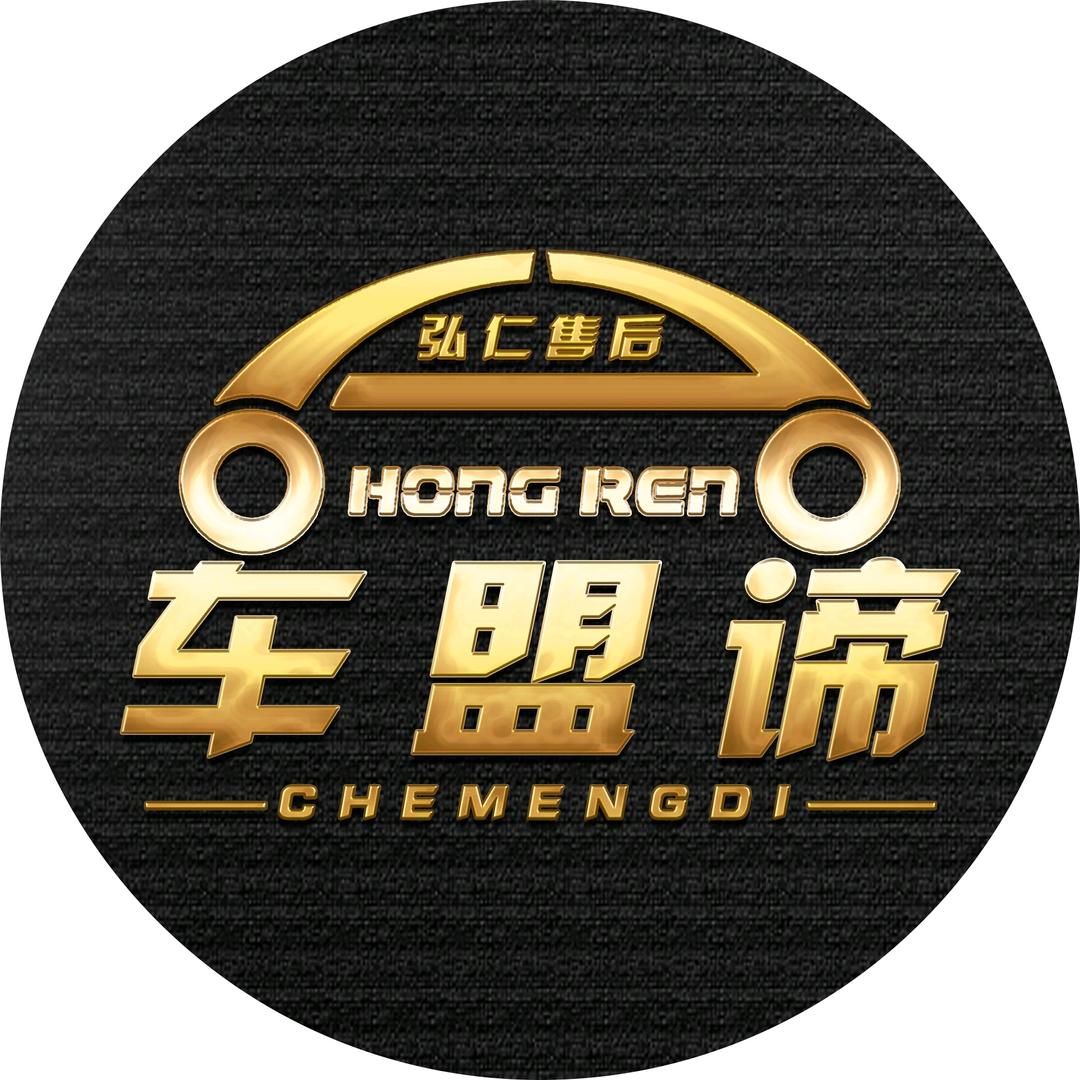 比亚迪售后（上海弘仁宝毅）