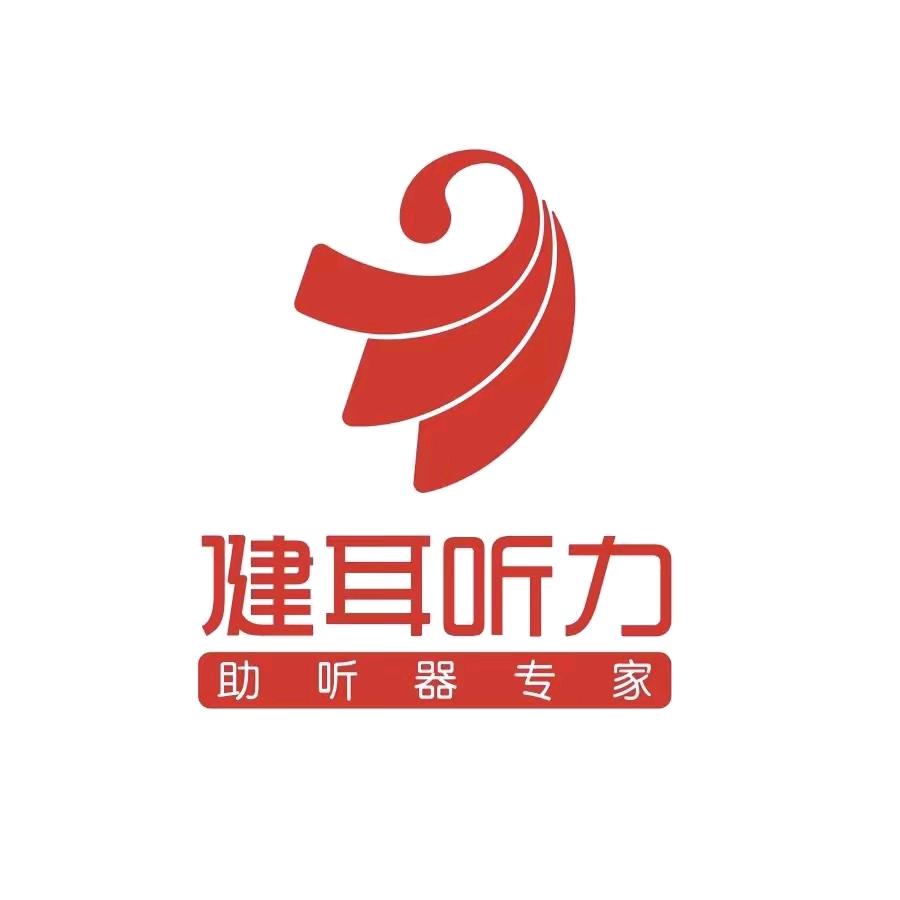 健耳听力助听器东风路店