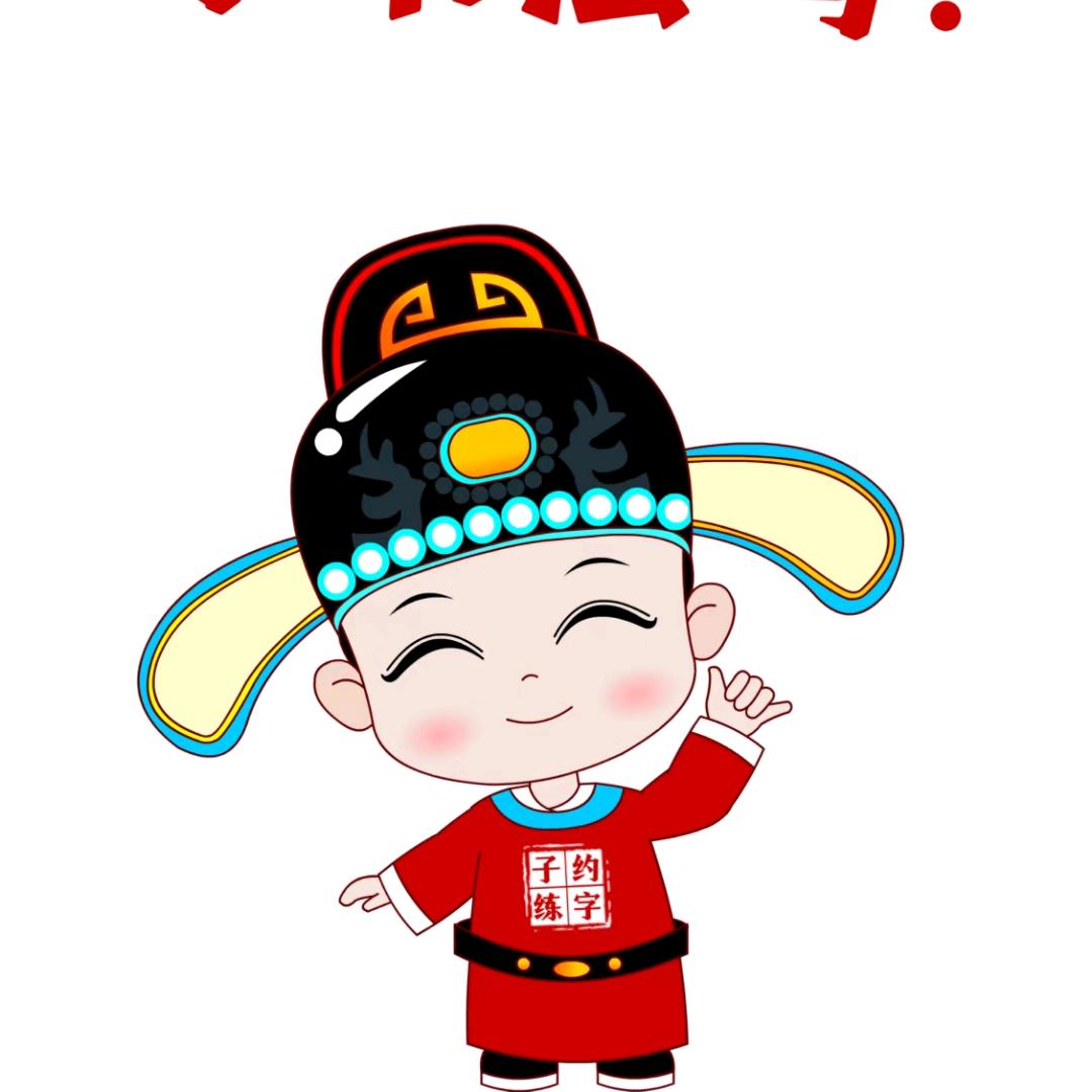 商丘子约练字子会老师