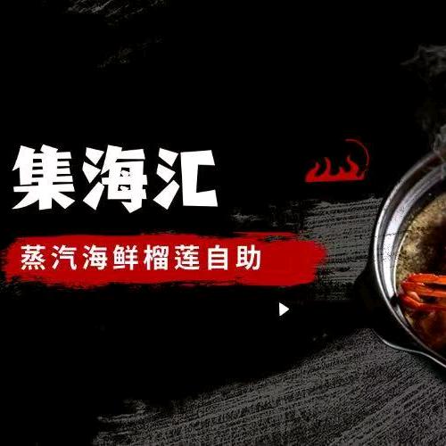 集海汇蒸汽海鲜榴莲自助
