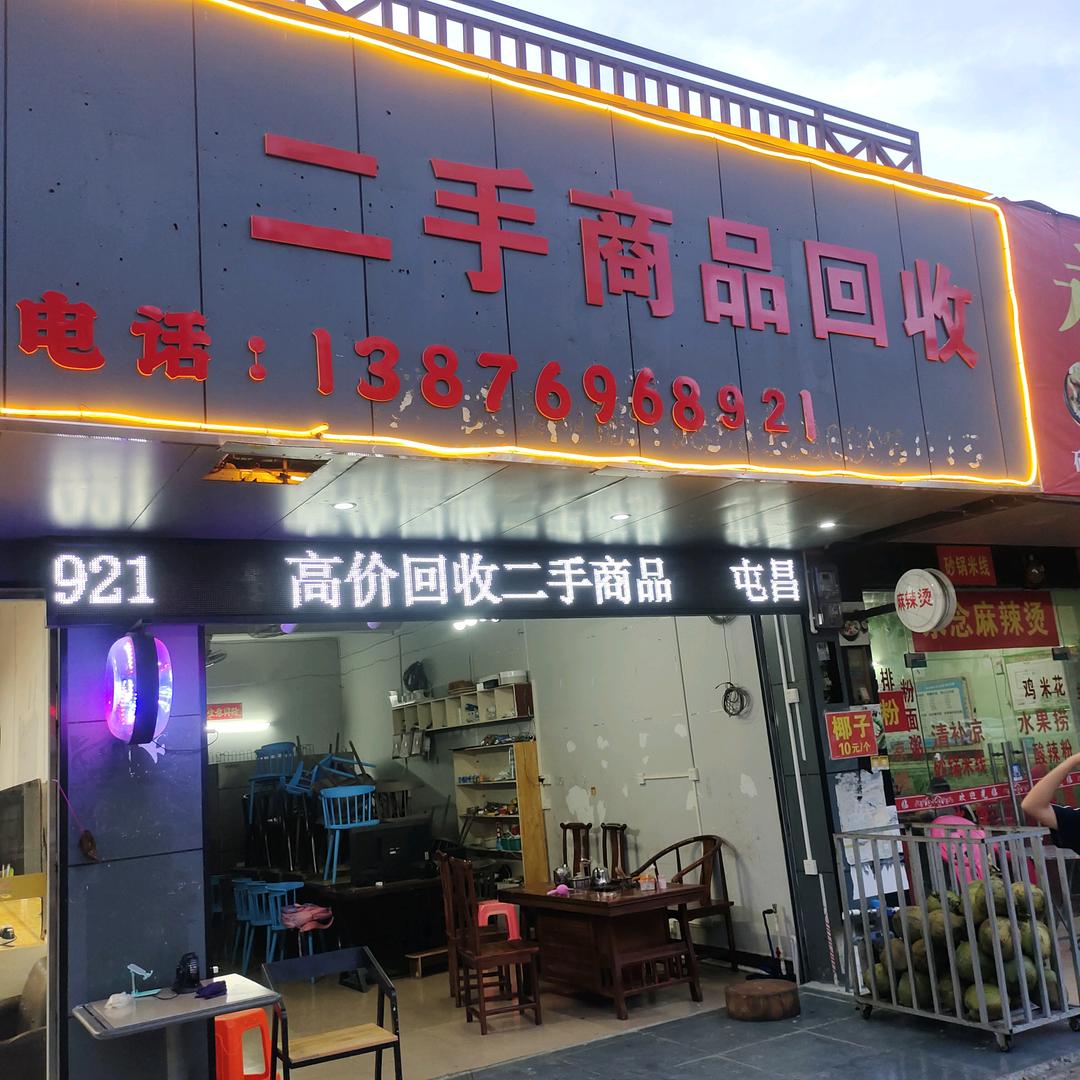 @屯昌小龙二手商品回收