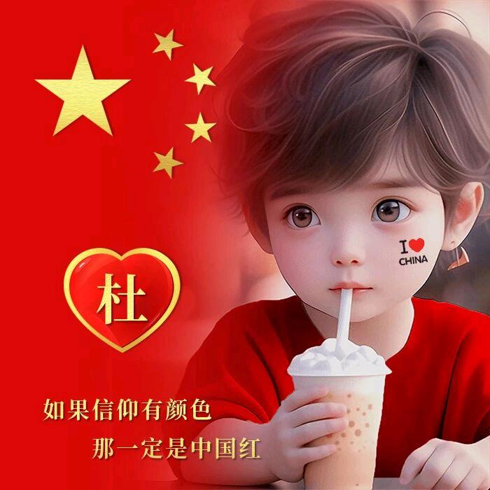 杜明