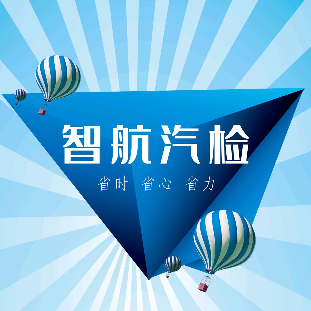 延安智航汽车检测站