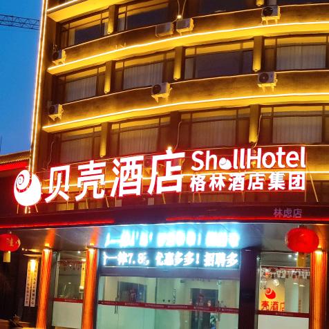 林州贝壳酒店林虑店