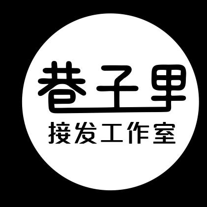 巷子里接发工作室