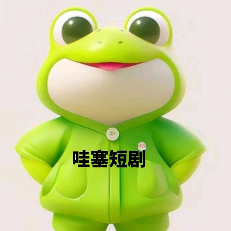哇塞短剧