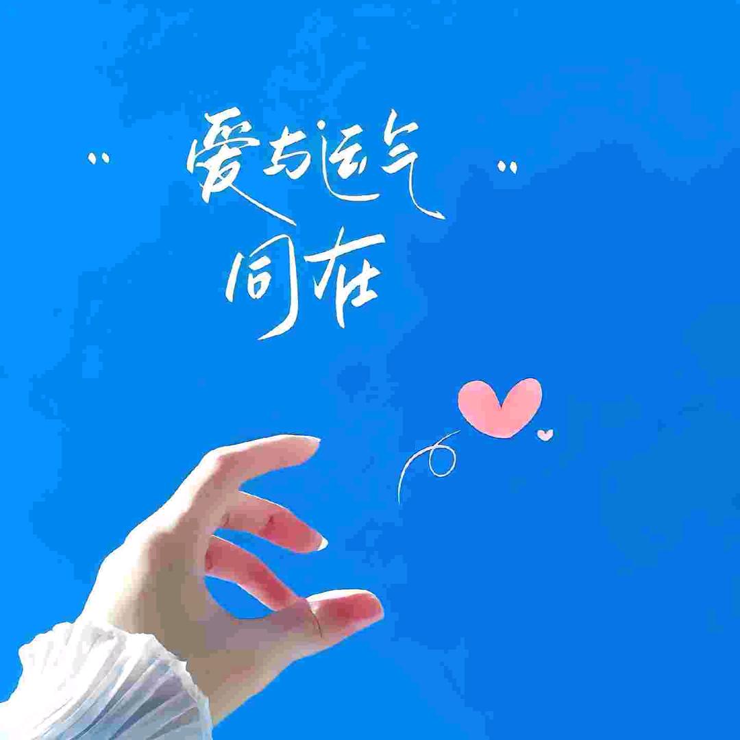 爱自己才能爱她们