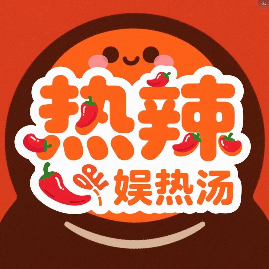 热辣娱热汤