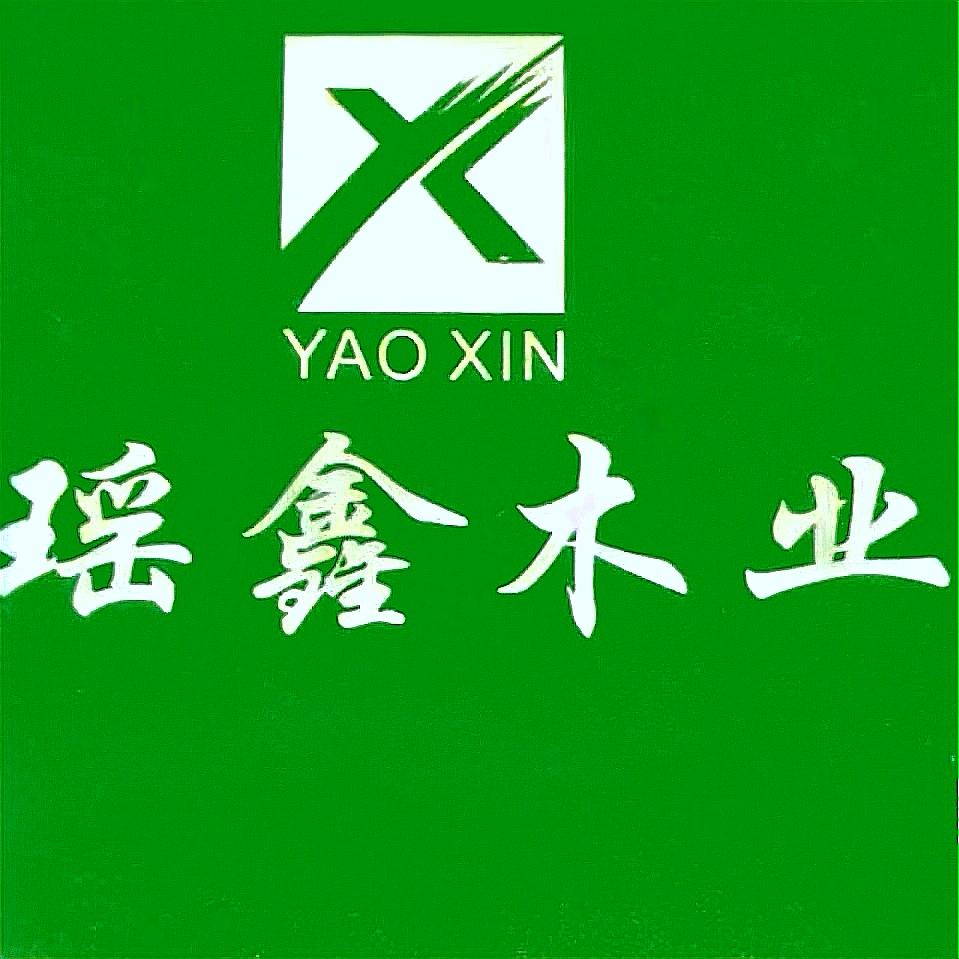 瑶鑫木业有限公司