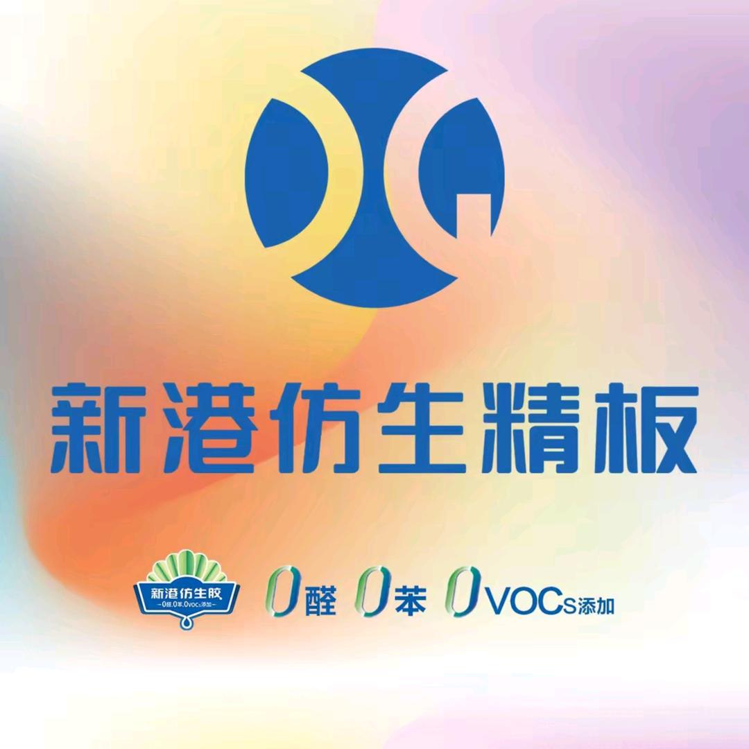 新港仿生精板南昌运营中心