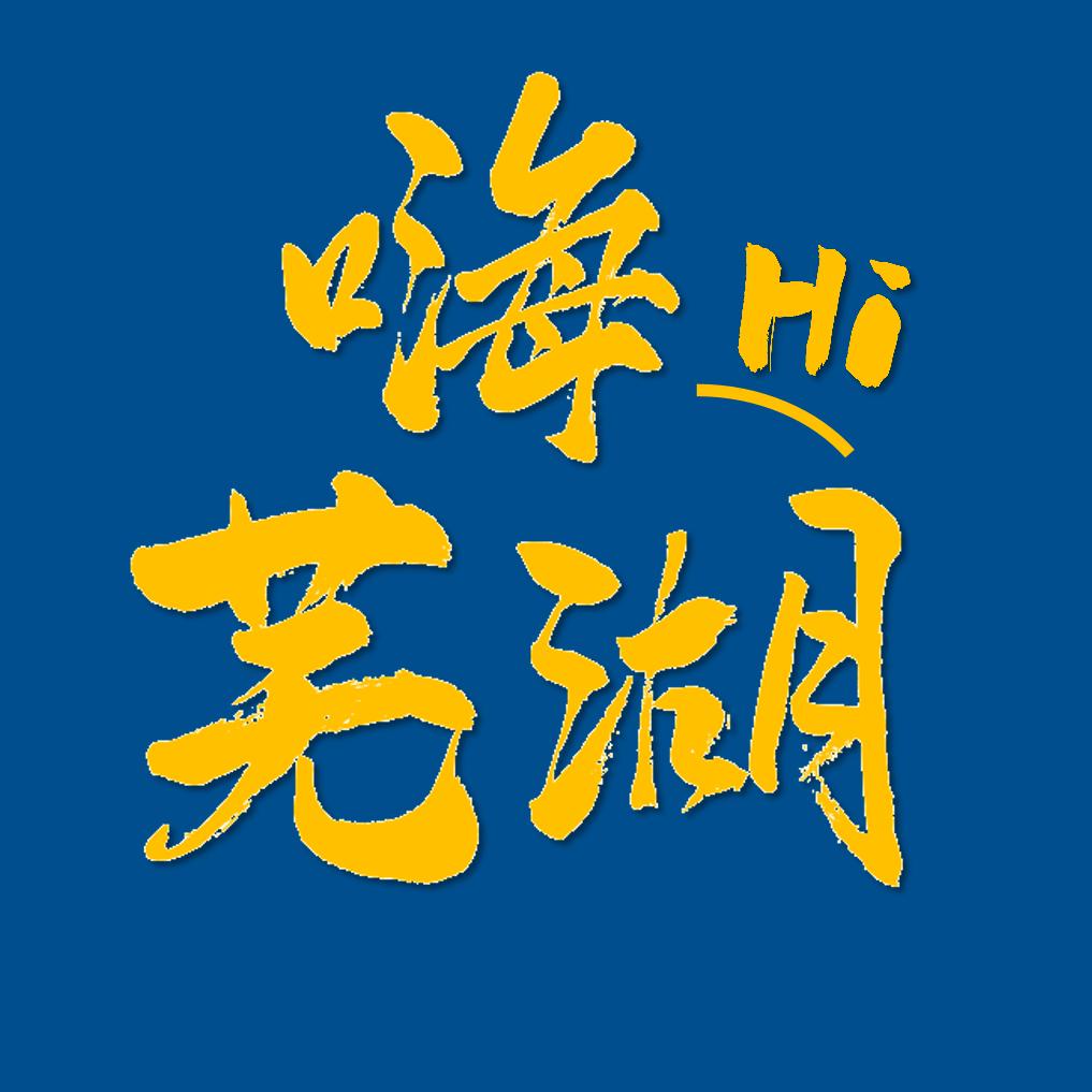 嗨芜湖