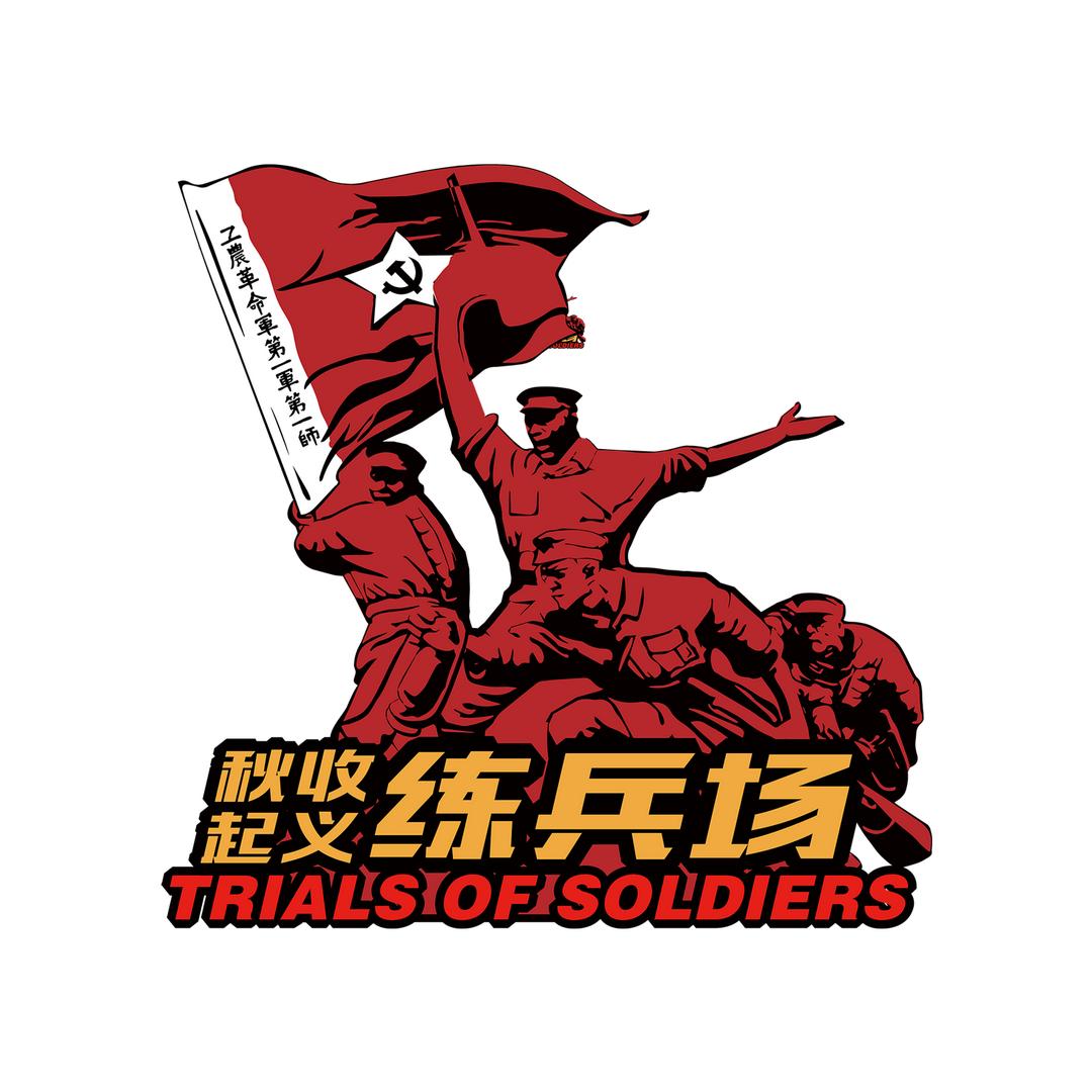 修水练兵场