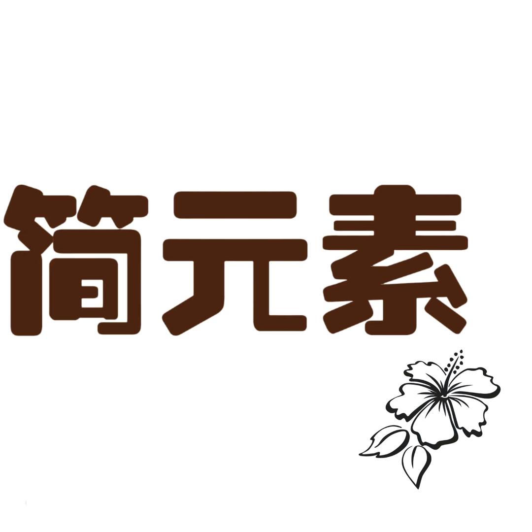简元素服饰1