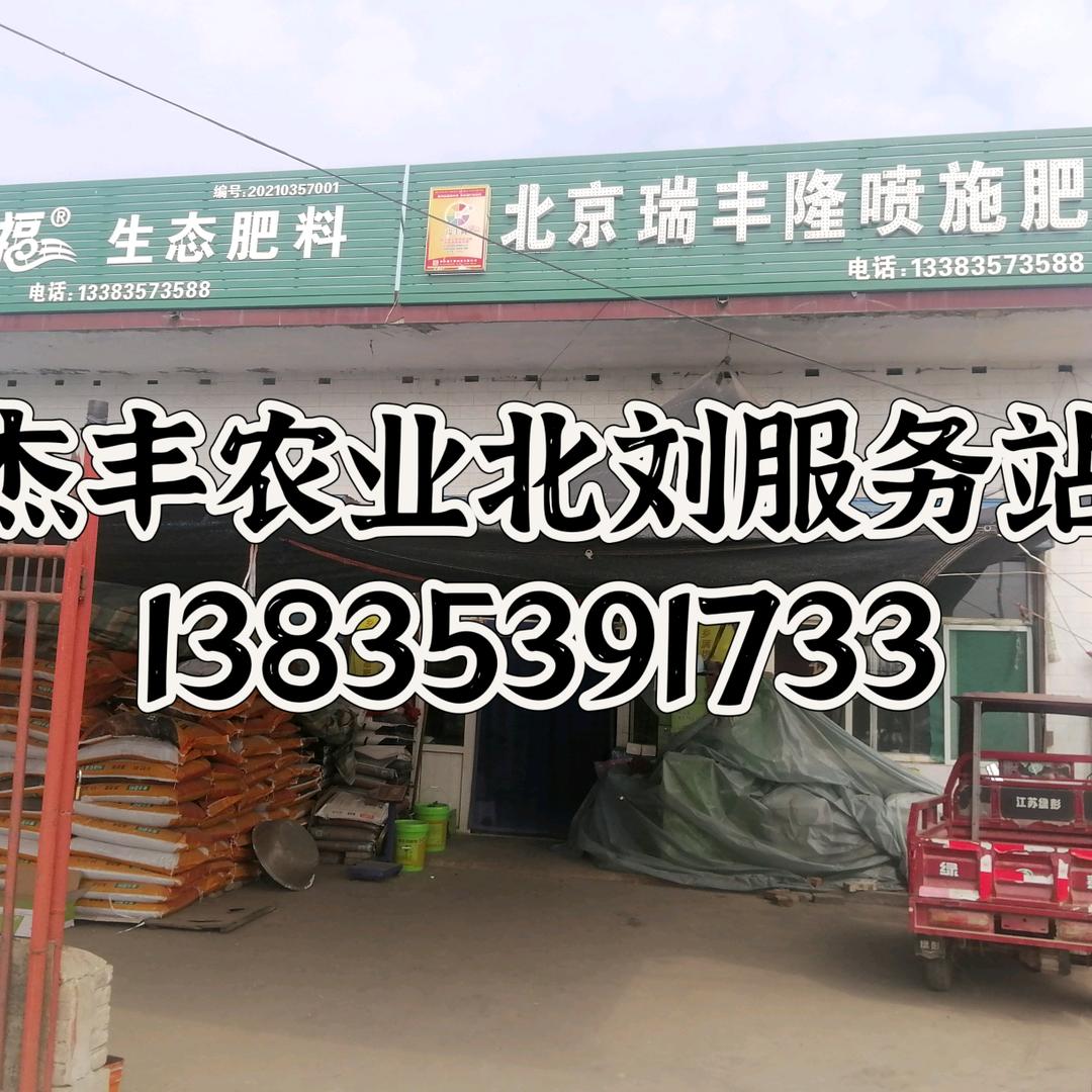 山西杰丰农业北刘服务站