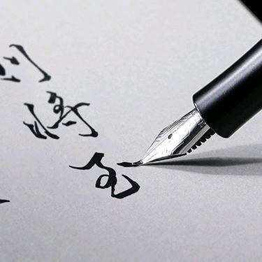 文具加