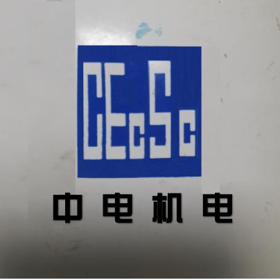 中电机电