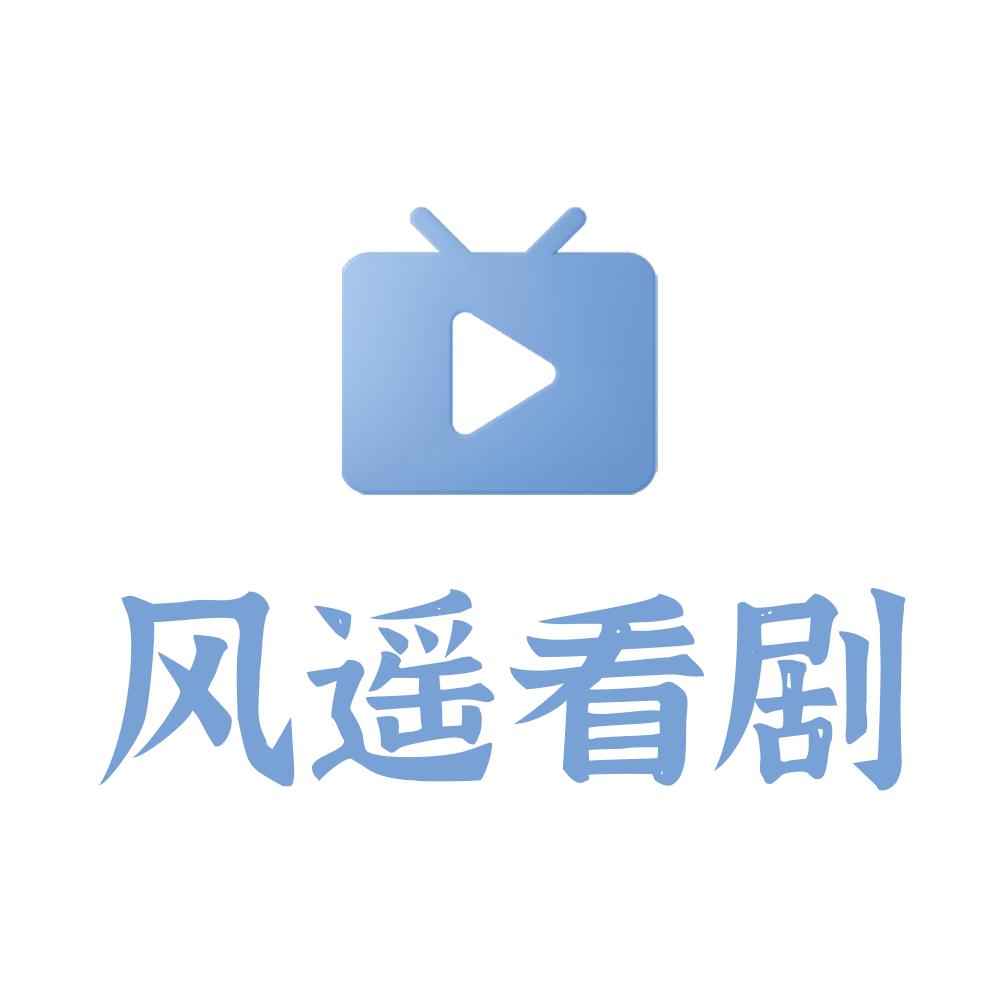 风遥看剧