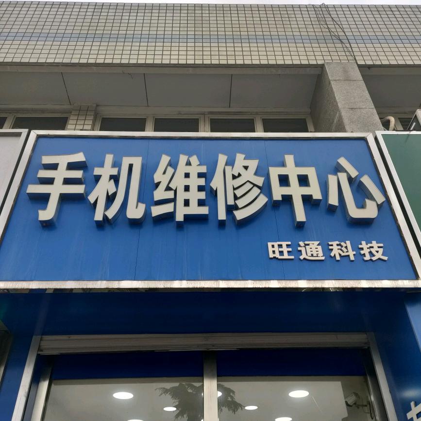 旺通手机维修工作室