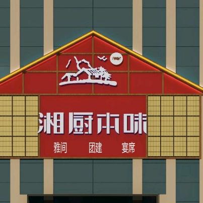 湘厨本味平川店