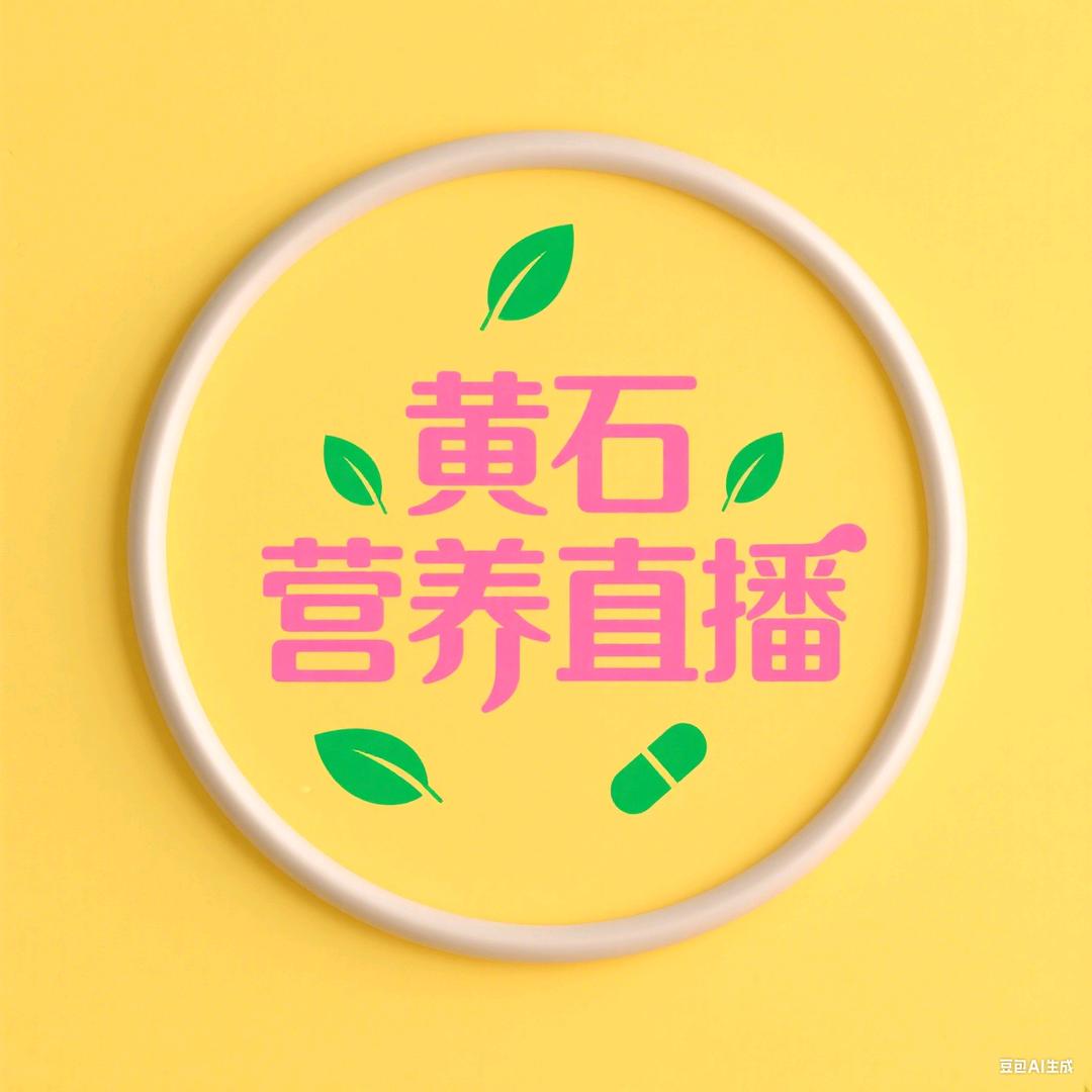 黄石营养（直播）