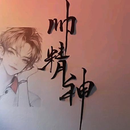 帅哥