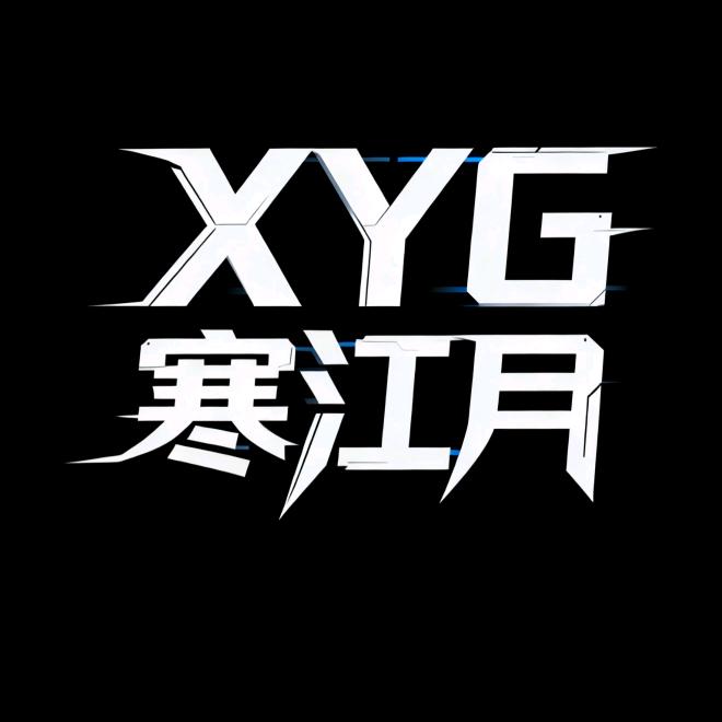 XYG·寒江月